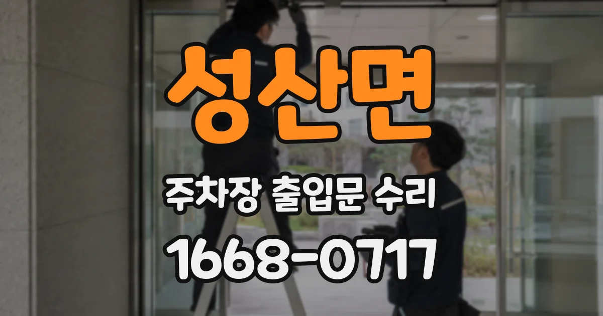 성산면 주차장 출입문 수리