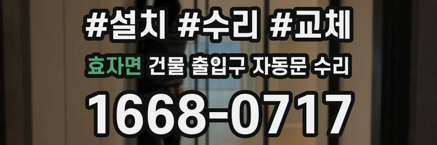 효자면 건물 출입구 자동문 수리