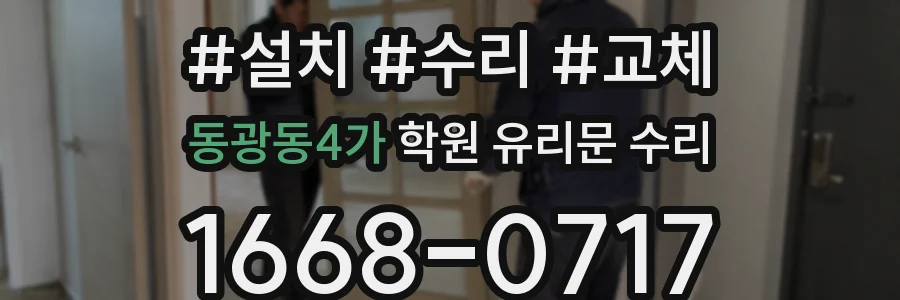 동광동4가 학원 유리문 수리