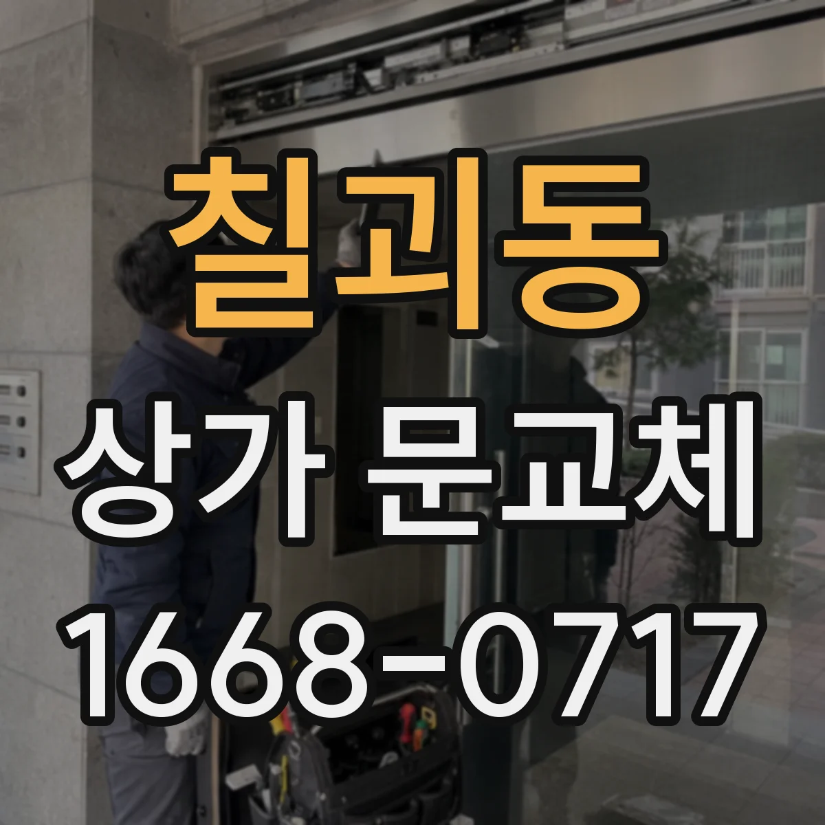 칠괴동 상가 문교체