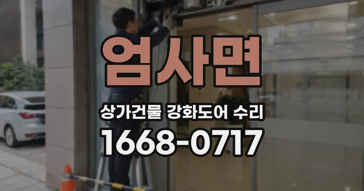 엄사면 상가건물 강화도어 수리