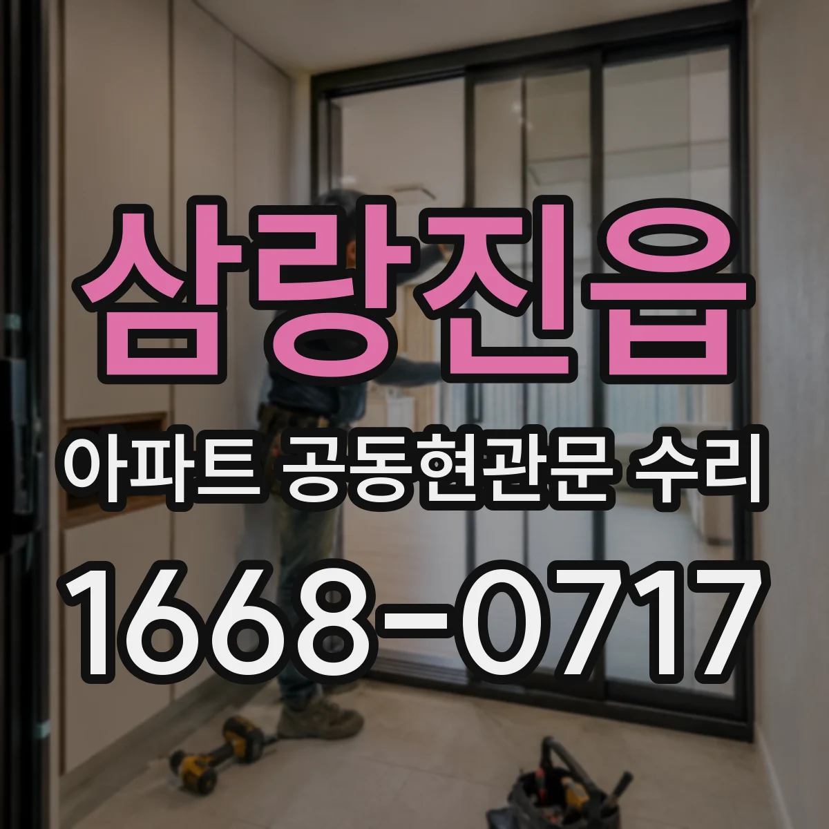 삼랑진읍 아파트 공동현관문 수리