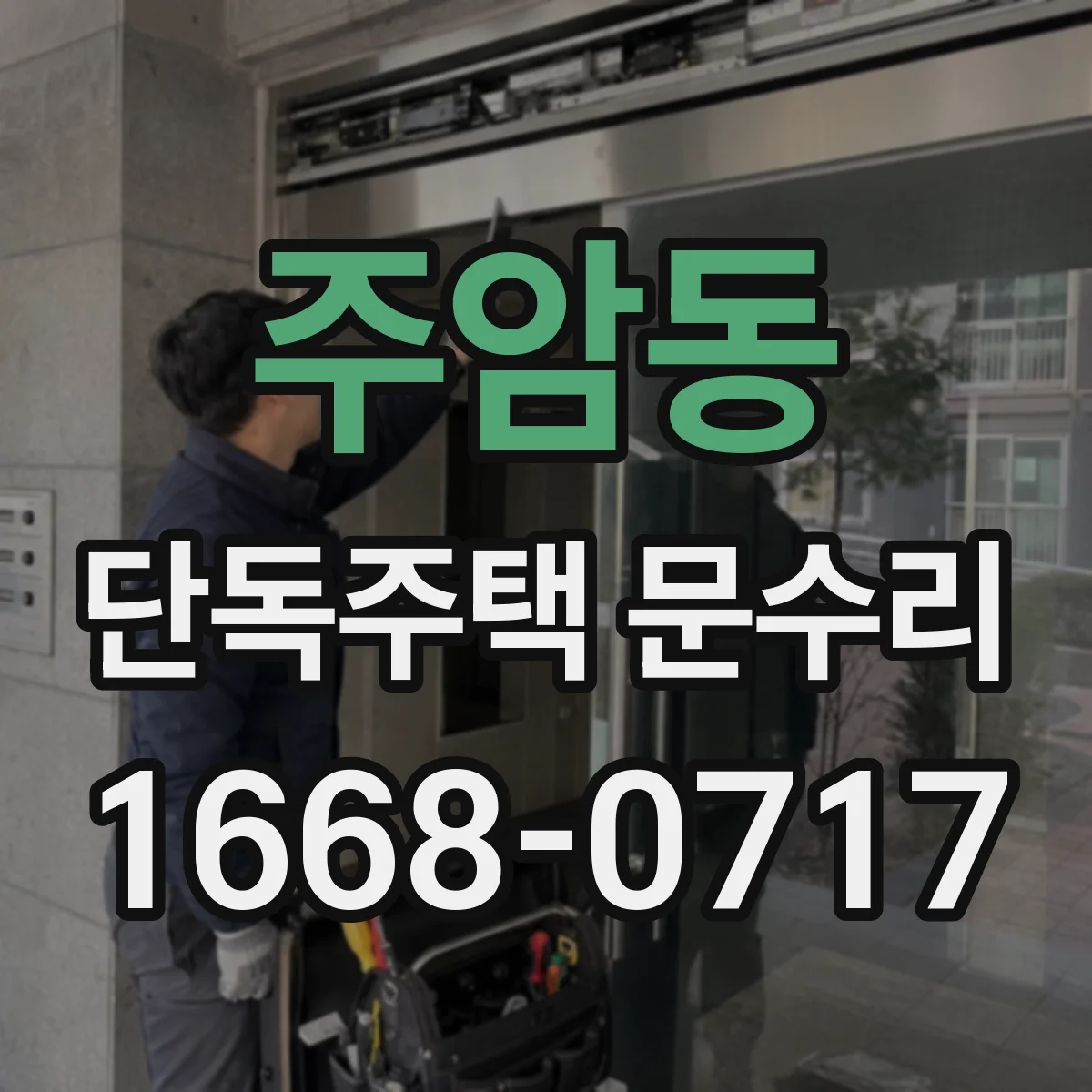 주암동 단독주택 문수리
