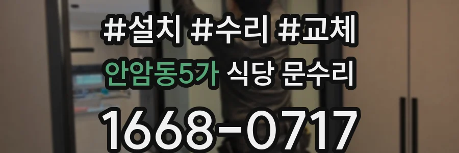 안암동5가 식당 문수리