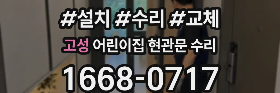 고성 어린이집 현관문 수리