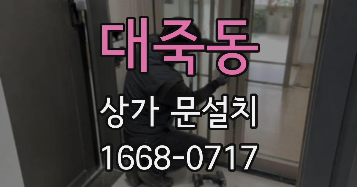 대죽동 상가 문설치