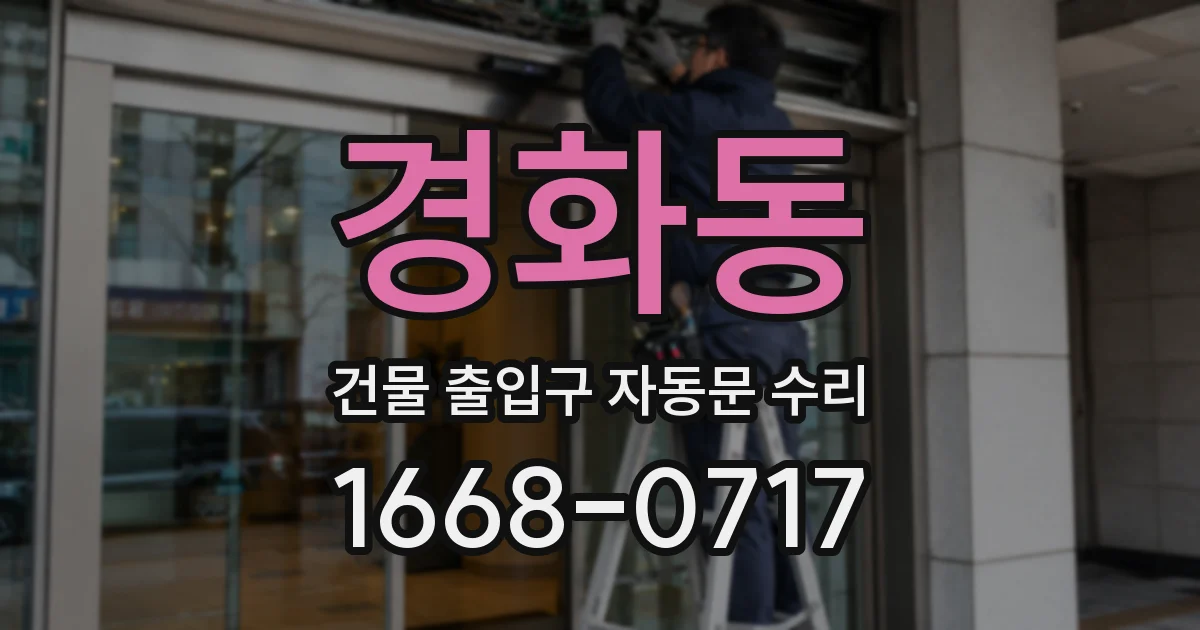 경화동 건물 출입구 자동문 수리