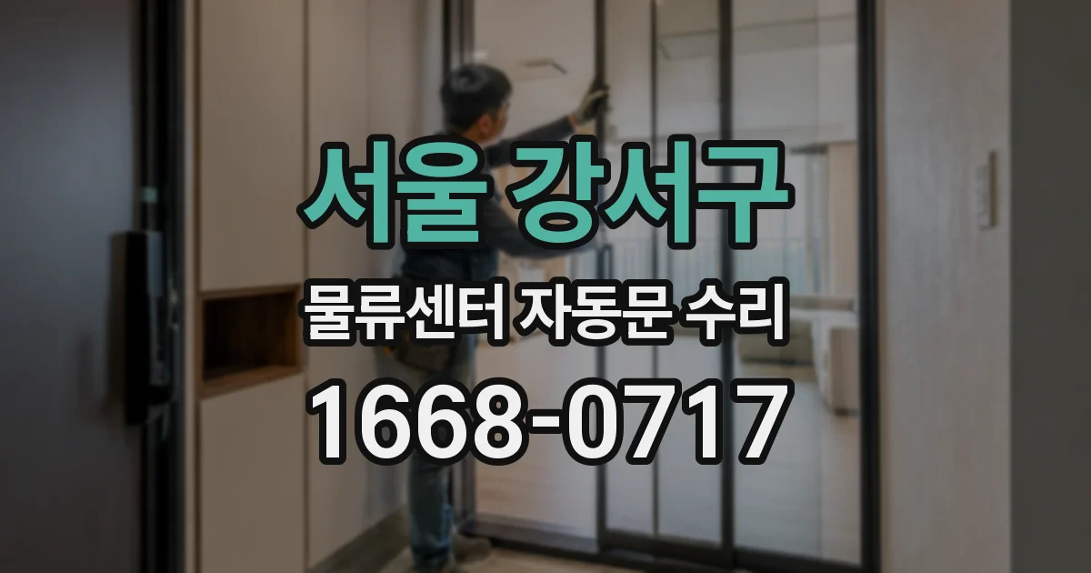서울 강서구 물류센터 자동문 수리