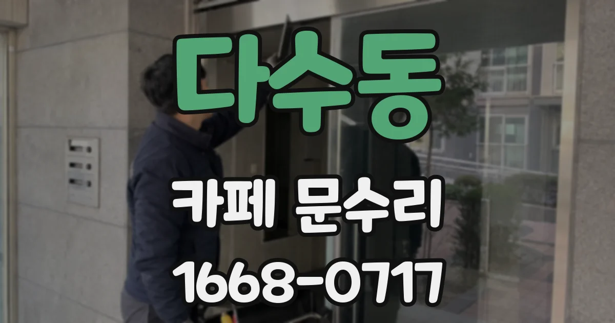 다수동 카페 문수리