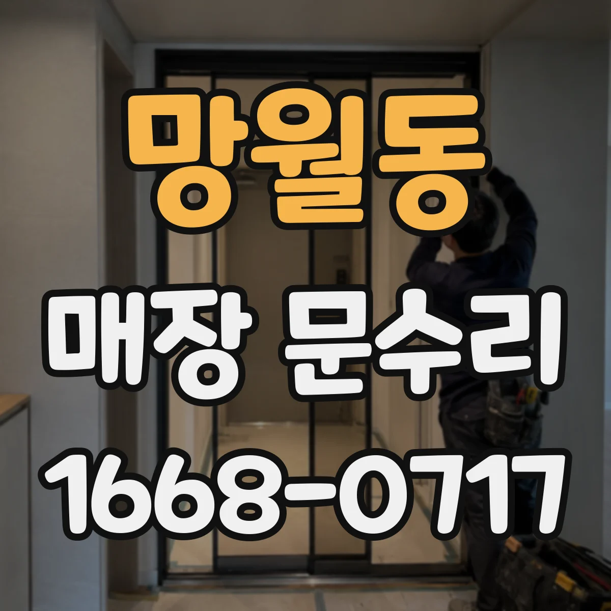 망월동 매장 문수리