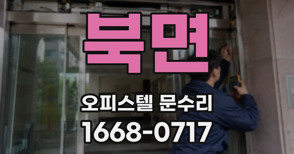 북면 오피스텔 문수리