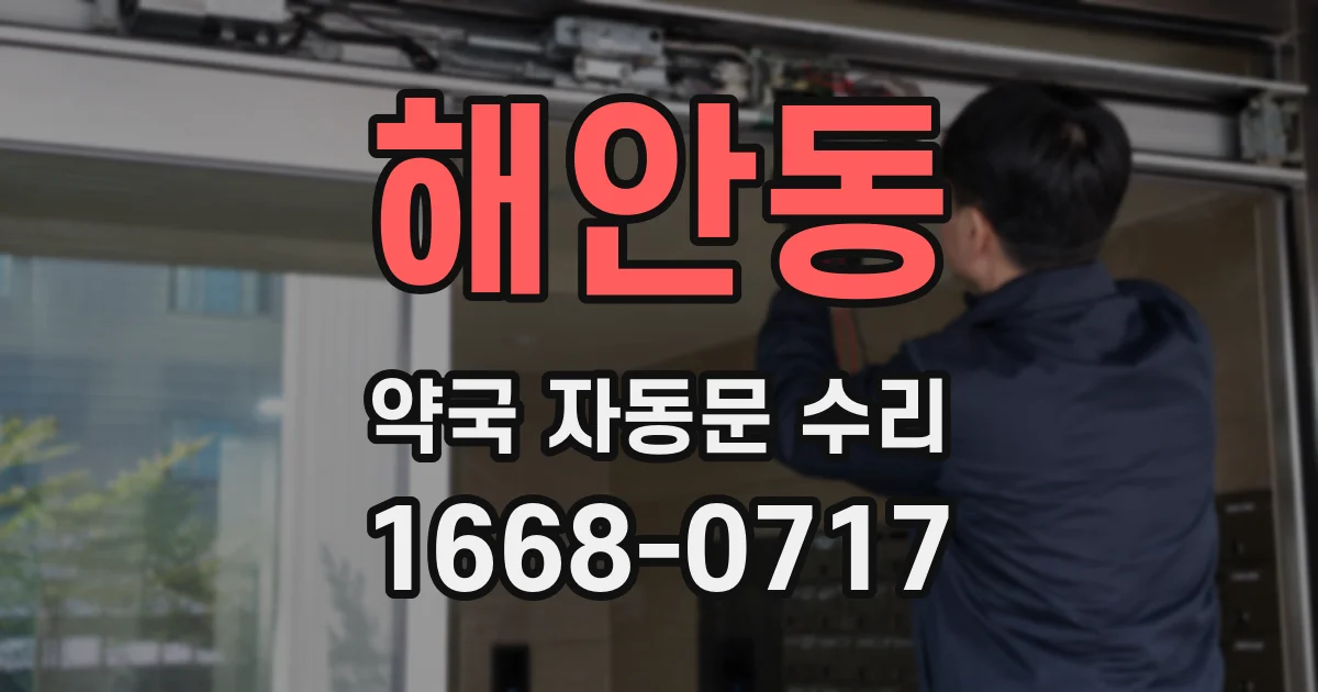 해안동 약국 자동문 수리