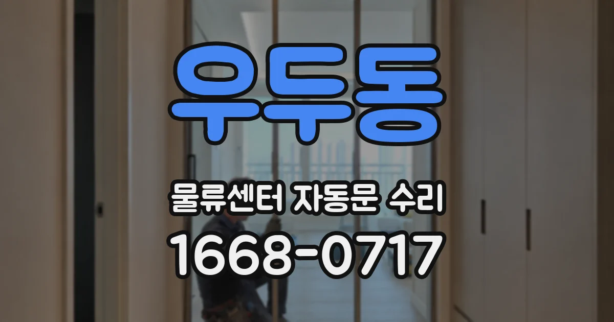 우두동 물류센터 자동문 수리