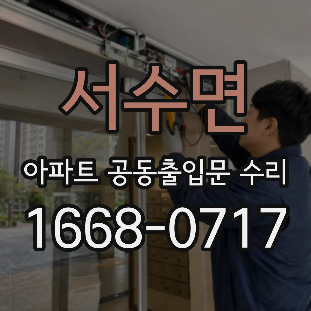 서수면 아파트 공동출입문 수리