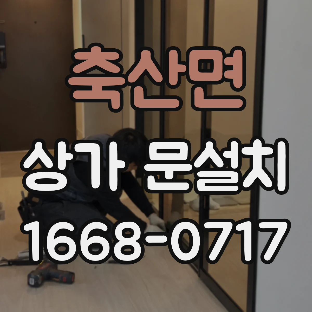 축산면 상가 문설치