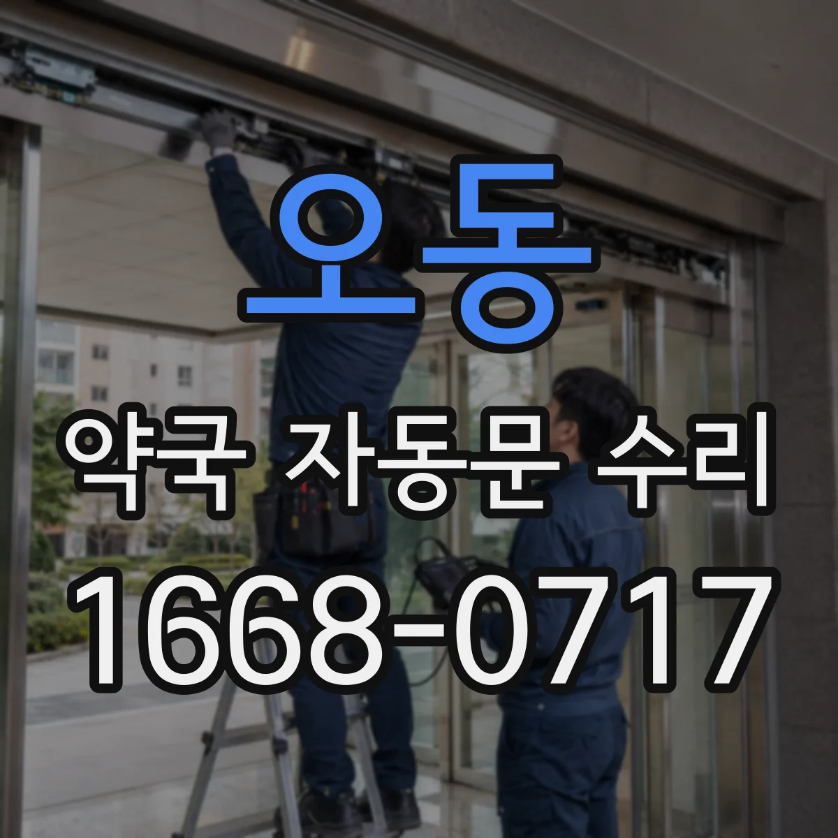 오동 약국 자동문 수리