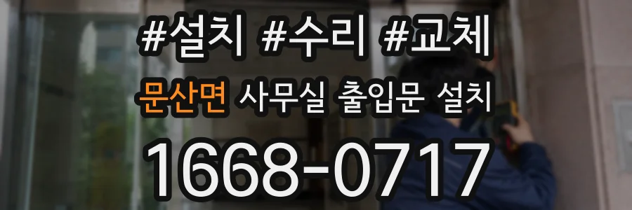 문산면 사무실 출입문 설치