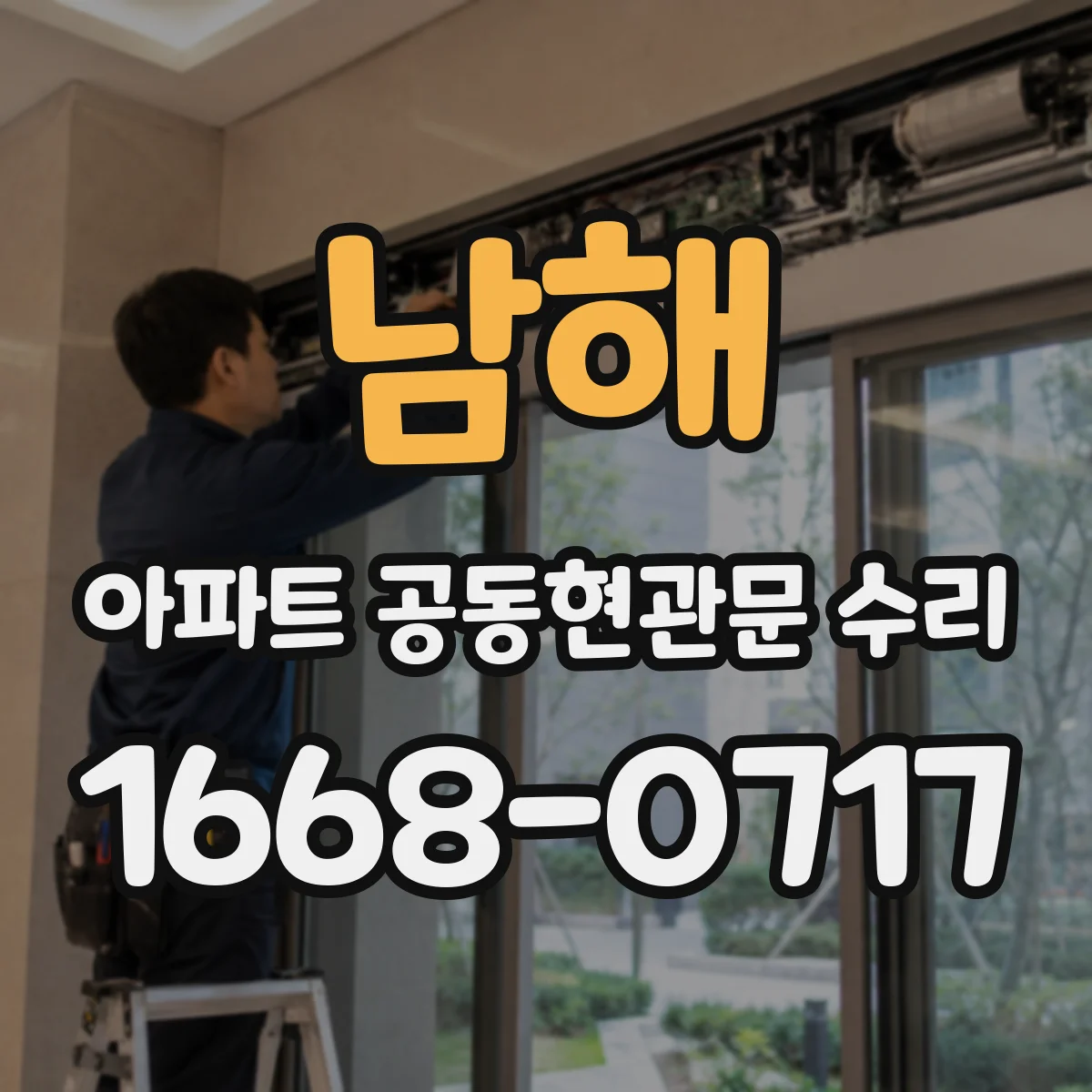 남해 아파트 공동현관문 수리