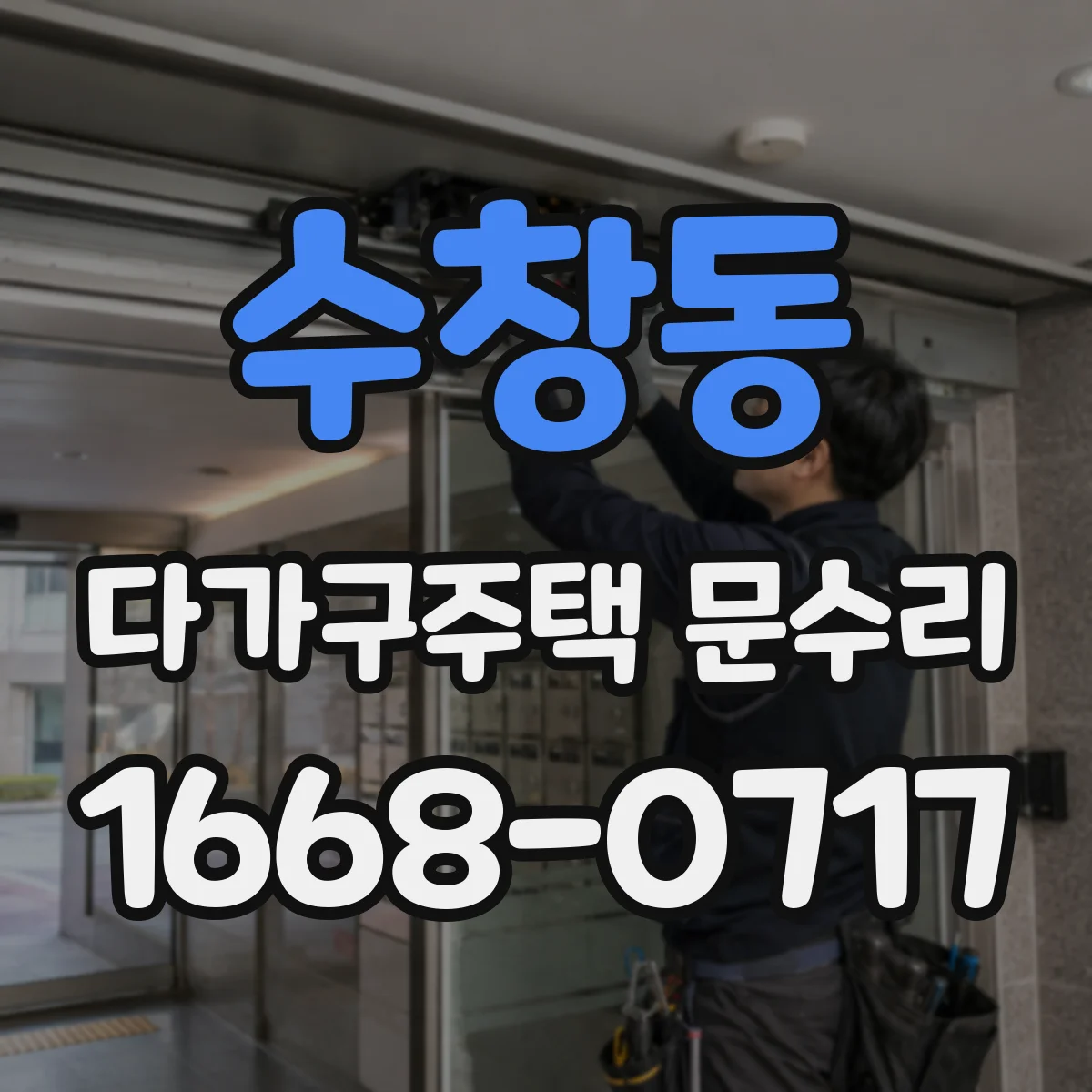 수창동 다가구주택 문수리