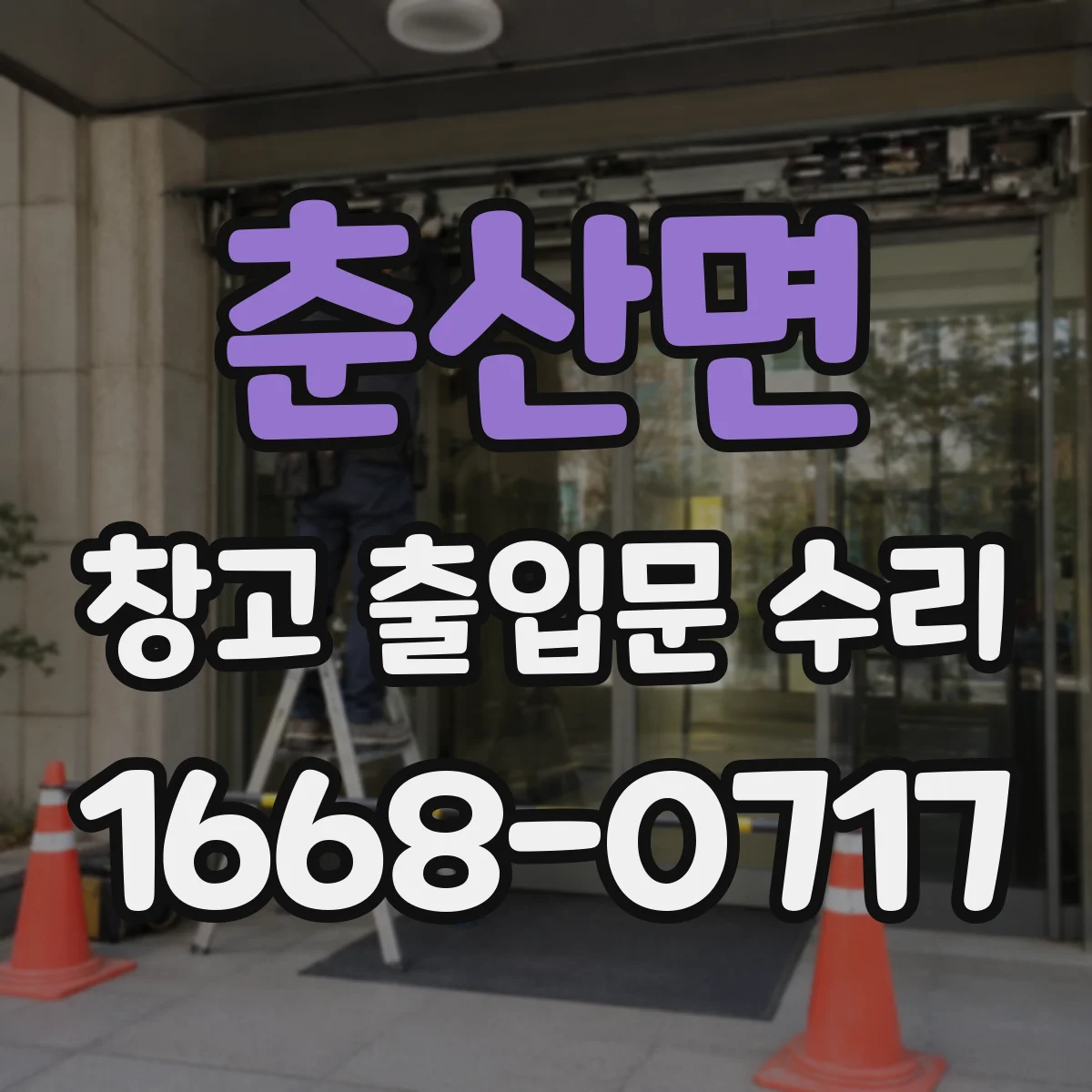 춘산면 창고 출입문 수리
