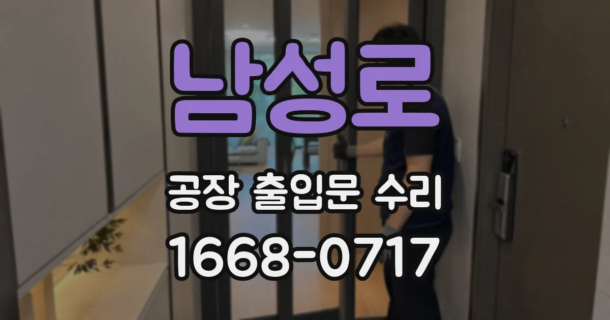 남성로 공장 출입문 수리