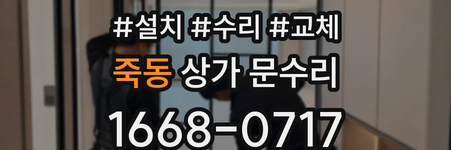 죽동 상가 문수리