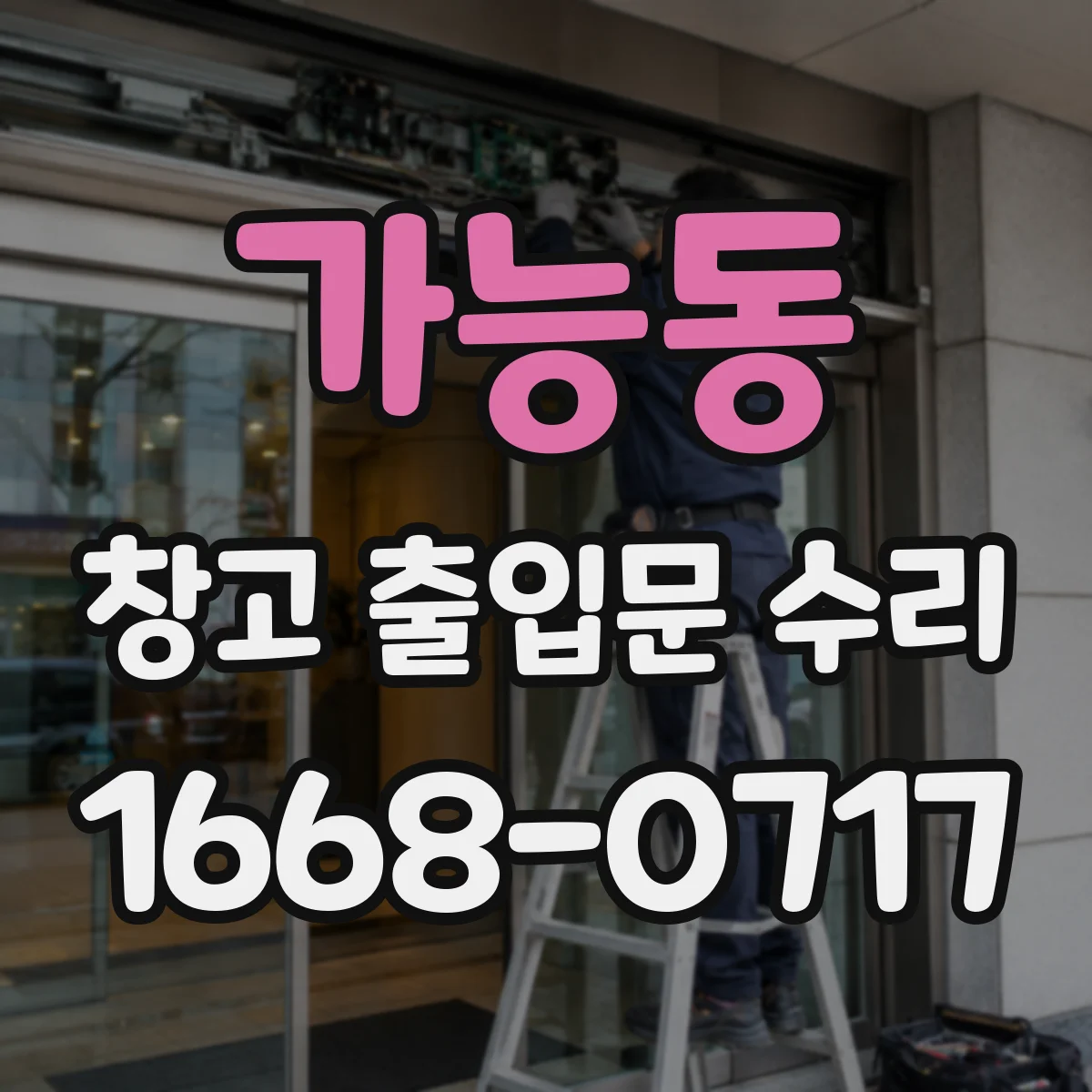 가능동 창고 출입문 수리