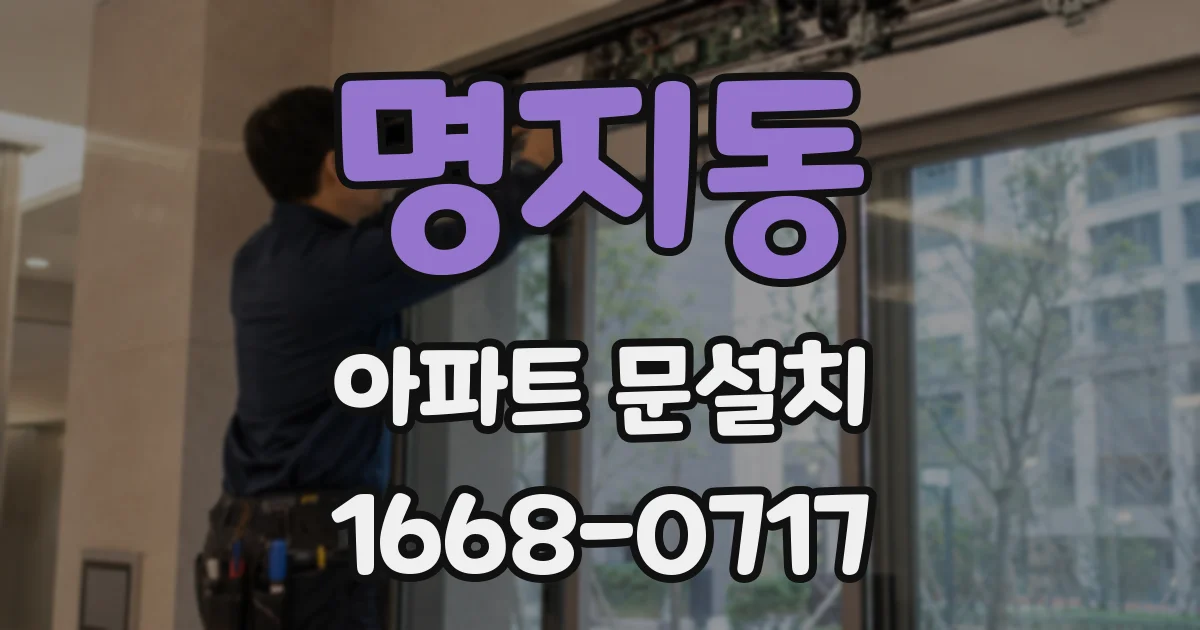 명지동 아파트 문설치