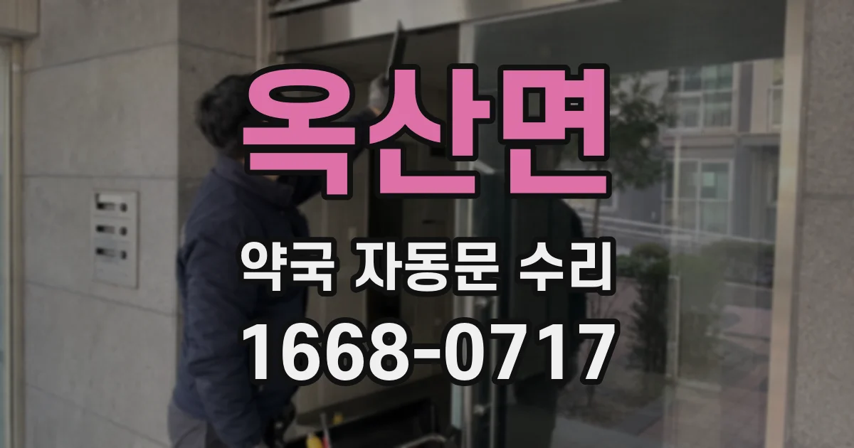 옥산면 약국 자동문 수리