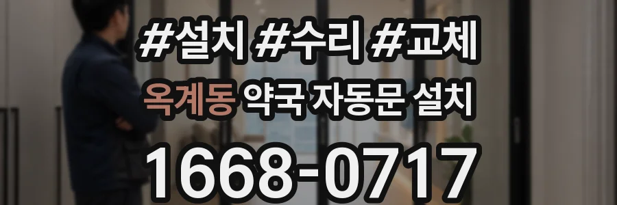옥계동 약국 자동문 설치