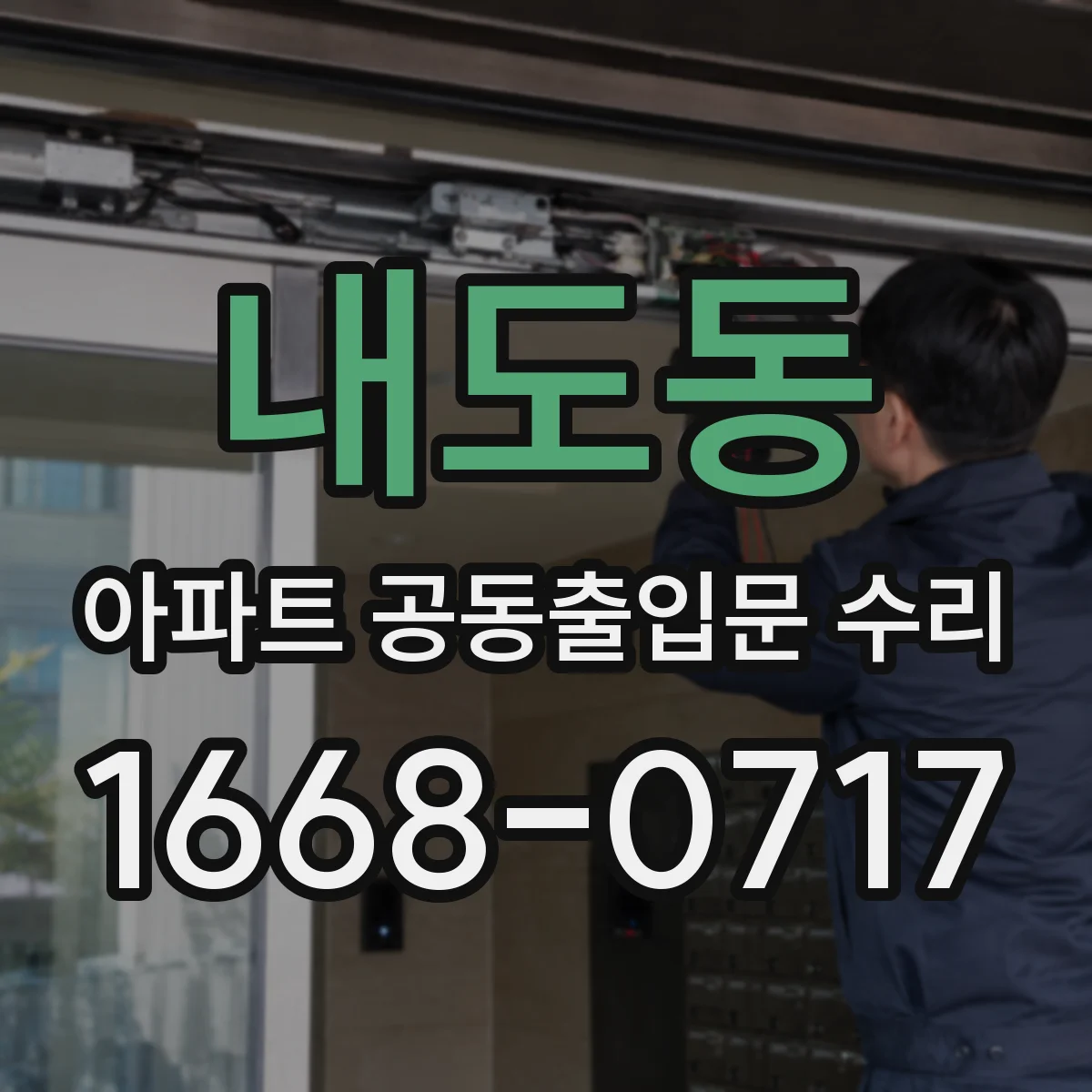 내도동 아파트 공동출입문 수리