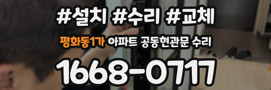 평화동1가 아파트 공동현관문 수리
