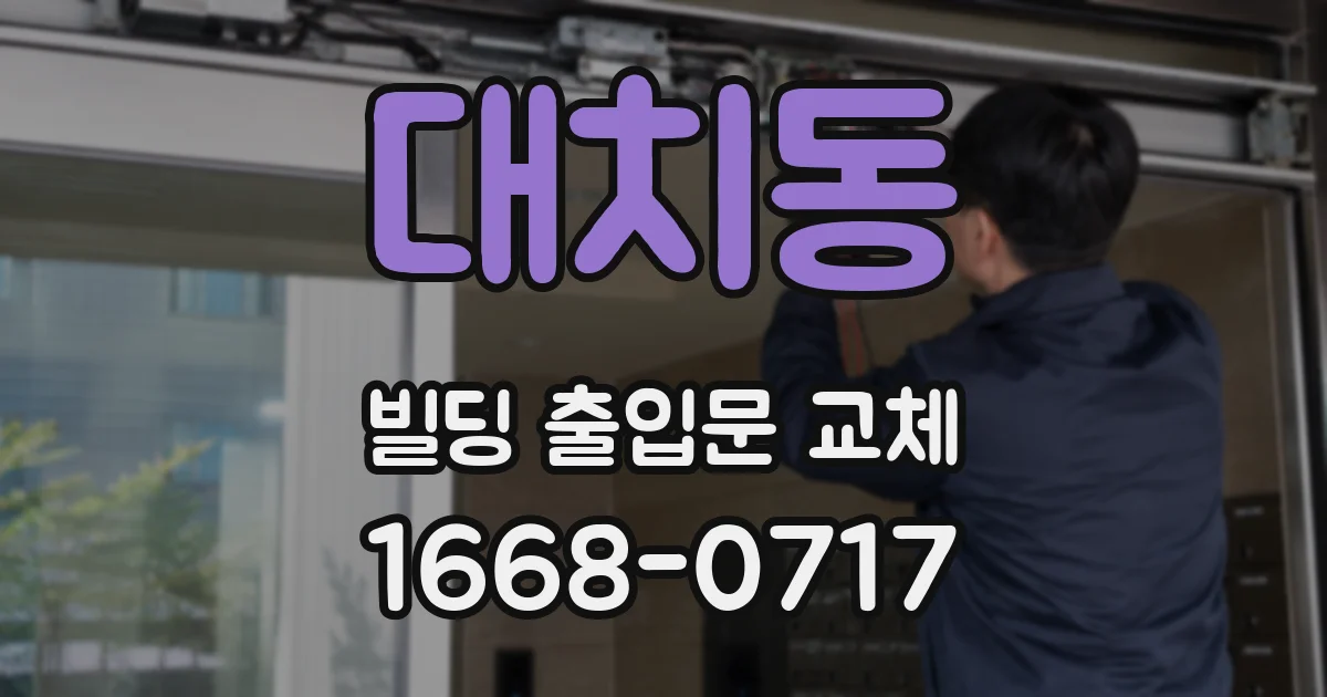 대치동 빌딩 출입문 교체