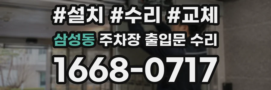 삼성동 주차장 출입문 수리