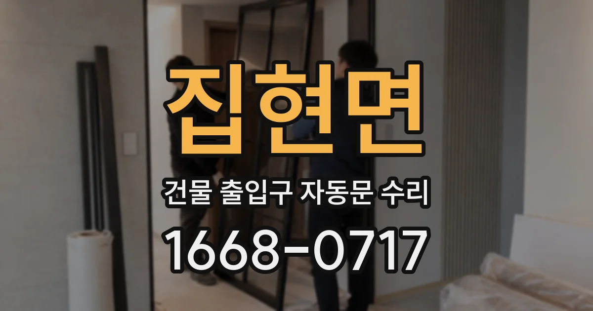 집현면 건물 출입구 자동문 수리