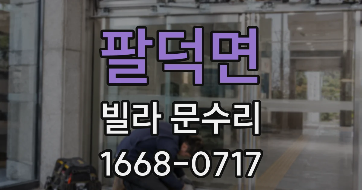 팔덕면 빌라 문수리