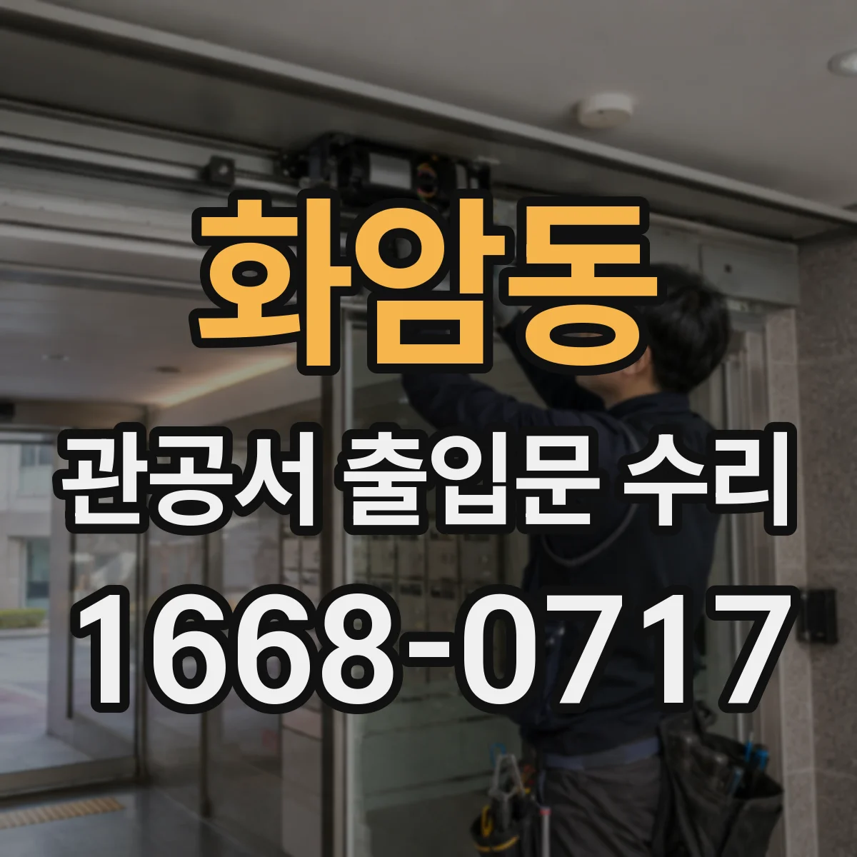 화암동 관공서 출입문 수리