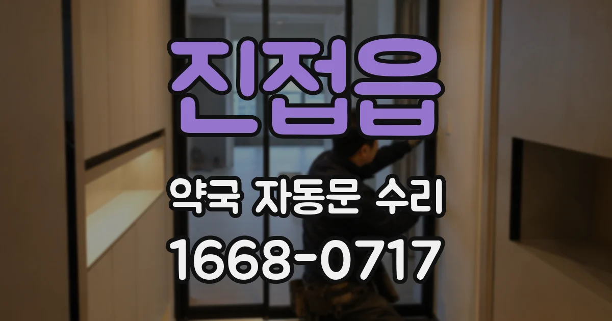 진접읍 약국 자동문 수리