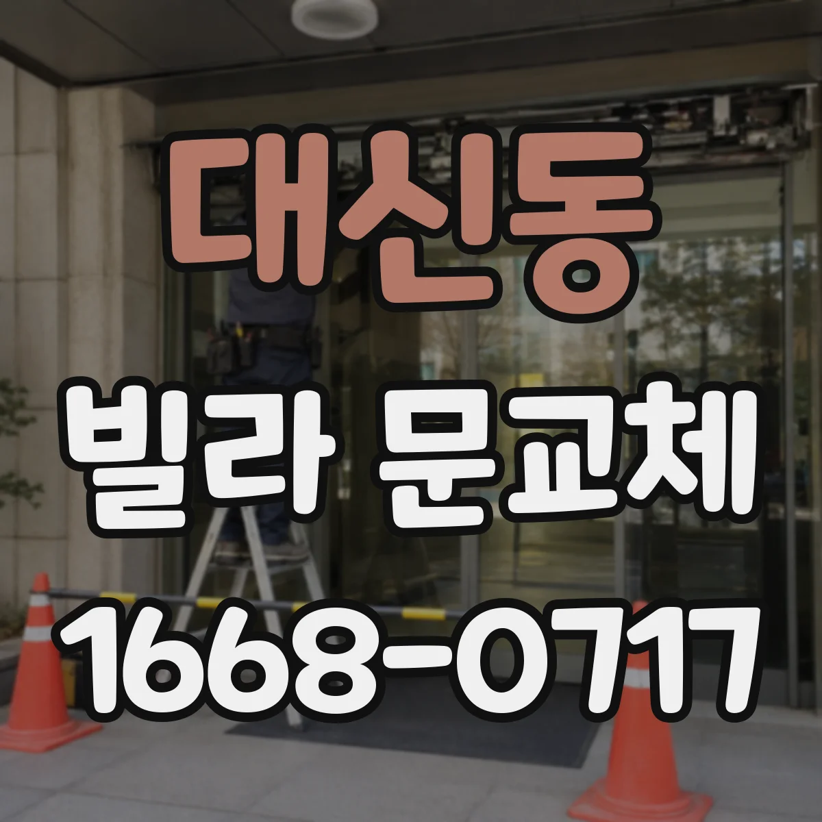 대신동 빌라 문교체