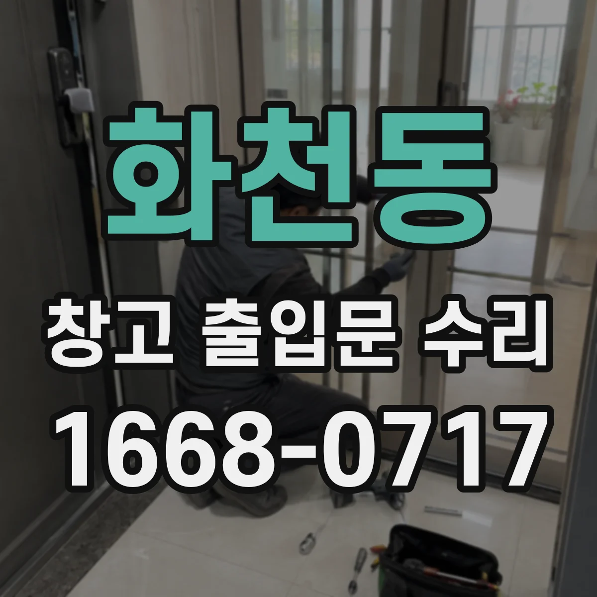 화천동 창고 출입문 수리