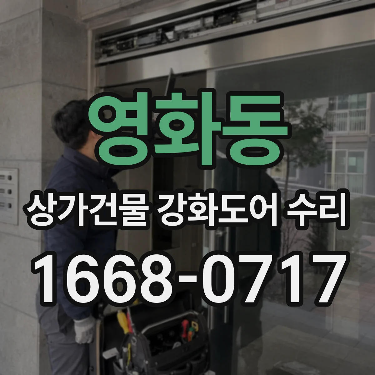 영화동 상가건물 강화도어 수리