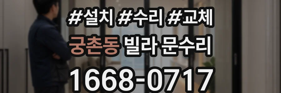 궁촌동 빌라 문수리