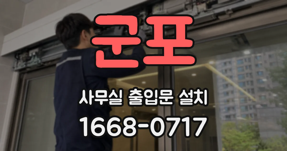 군포 사무실 출입문 설치