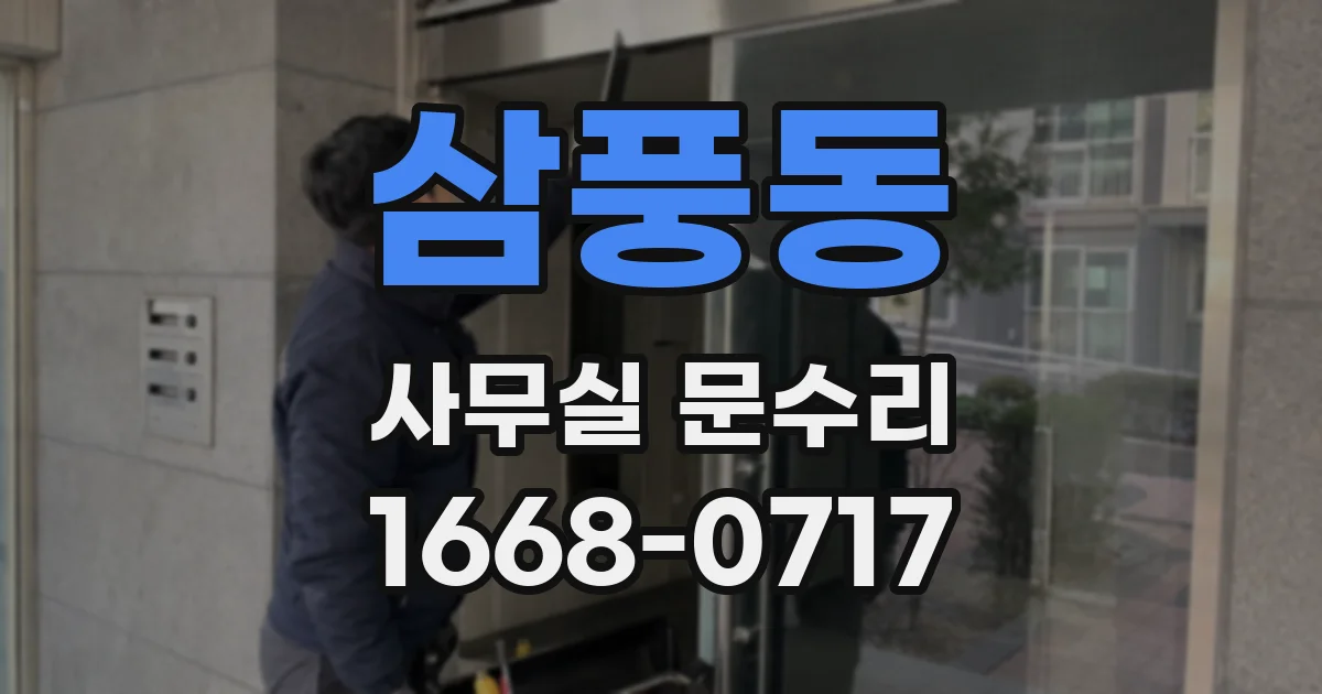 삼풍동 사무실 문수리