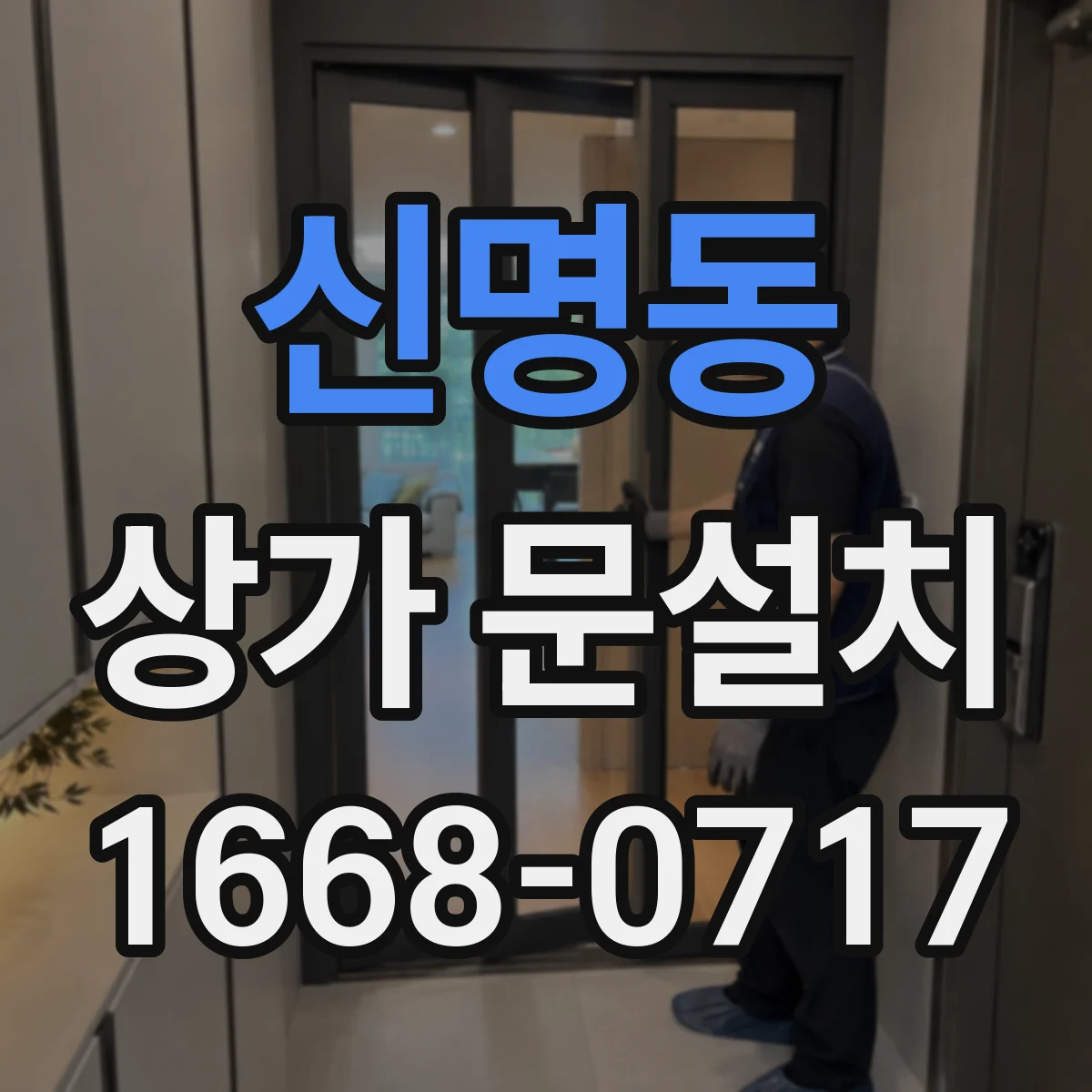 신명동 상가 문설치