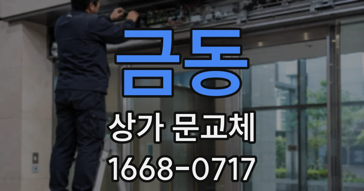 금동 상가 문교체