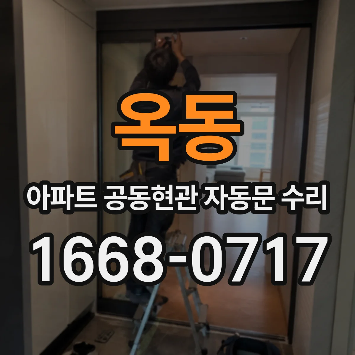 옥동 아파트 공동현관 자동문 수리