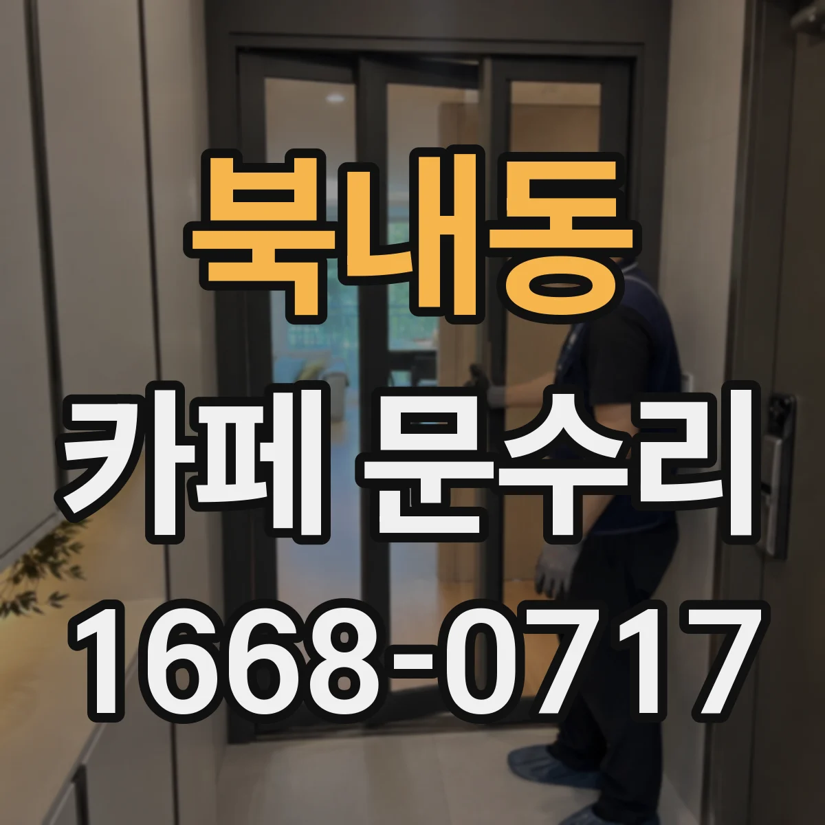 북내동 카페 문수리