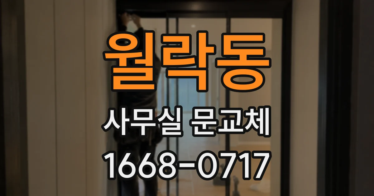 월락동 사무실 문교체