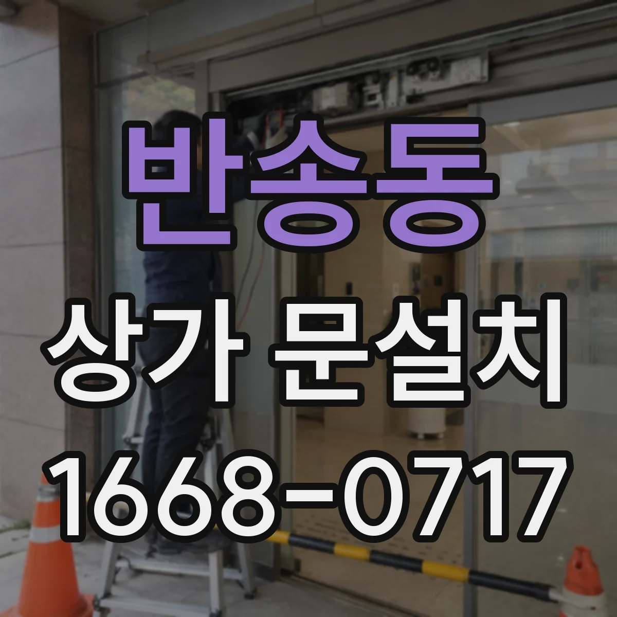 반송동 상가 문설치
